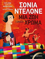 ΣΟΝΙΑ ΝΤΕΛΟΝΕ