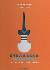 ΓΙΑΛΟΥΡΑΚΗ ΣΟΦΙΑ ΚΥΚΛΑΔΙΚΑ ΕΙΔΩΛΙΑ