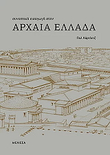 CARTLEDGE PAUL ΣΥΝΟΠΤΙΚΗ ΕΙΣΑΓΩΓΗ ΣΤΗΝ ΑΡΧΑΙΑ ΕΛΛΑΔΑ