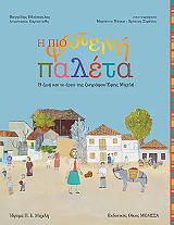 ΗΛΙΟΠΟΥΛΟΣ ΒΑΓΓΕΛΗΣ, ΚΑΡΑΣΤΑΘΗ ΑΝΑΣΤΑΣΙΑ Η ΠΙΟ ΦΩΤΕΙΝΗ ΠΑΛΕΤΑ