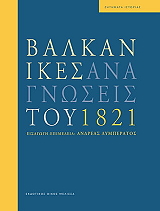 ΒΑΛΚΑΝΙΚΕΣ ΑΝΑΓΝΩΣΕΙΣ ΤΟΥ 1821