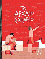ΠΑΝΤΕΡΜΑΛΗΣ ΔΗΜΗΤΡΙΟΣ ΤΟ ΑΡΧΑΙΟ ΣΧΟΛΕΙΟ