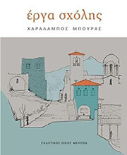 ΜΠΟΥΡΑΣ ΧΑΡΑΛΑΜΠΟΣ ΕΡΓΑ ΣΧΟΛΗΣ