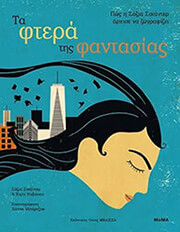 ΣΥΛΛΟΓΙΚΟ ΕΡΓΟ ΤΑ ΦΤΕΡΑ ΤΗΣ ΦΑΝΤΑΣΙΑΣ