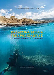 ΣΥΛΛΟΓΙΚΟ ΕΡΓΟ ΘΑΛΑΣΣΙΝΑ ΤΑΞΙΔΙΑ ΓΕΩΑΡΧΑΙΟΛΟΓΙΑΣ