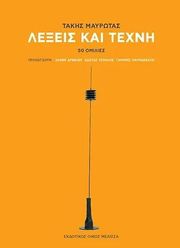 ΜΑΥΡΩΤΑΣ ΤΑΚΗΣ ΛΕΞΕΙΣ ΚΑΙ ΤΕΧΝΗ