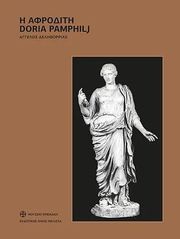 ΔΕΛΗΒΟΡΡΙΑΣ ΑΓΓΕΛΟΣ Η ΑΦΡΟΔΙΤΗ DORIA PAMPHILJ