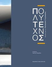 ΣΥΛΛΟΓΙΚΟ ΕΡΓΟ ΠΟΛΥΤΕΧΝΟΣ