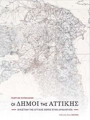 ΣΤΑΙΝΧΑΟΥΕΡ ΓΙΩΡΓΟΣ ΟΙ ΔΗΜΟΙ ΤΗΣ ΑΤΤΙΚΗΣ