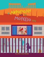 ΗΛΙΟΠΟΥΛΟΣ ΒΑΓΓΕΛΗΣ Η ΑΚΡΟΠΟΛΗ ΚΑΙ ΤΟ ΜΟΥΣΕΙΟ ΤΗΣ