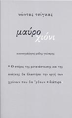 ΤΣΙΓΚΑΣ ΝΩΝΤΑΣ ΜΑΥΡΟ ΧΙΟΝΙ