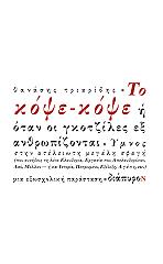 ΤΡΙΑΡΙΔΗΣ ΘΑΝΑΣΗΣ ΤΟ ΚΟΨΕ ΚΟΨΕ