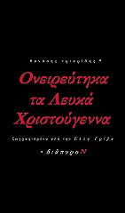 ΤΡΙΑΡΙΔΗΣ ΘΑΝΑΣΗΣ ΟΝΕΙΡΕΥΤΗΚΑ ΤΑ ΛΕΥΚΑ ΧΡΙΣΤΟΥΓΕΝΝΑ