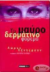 ΧΕΝΤΕΡΣΟΝ ΛΩΡΕΝ ΤΟ ΜΑΥΡΟ ΔΕΡΜΑΤΙΝΟ ΦΟΡΕΜΑ