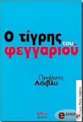 ΛΑΙΒΛΥ ΠΕΝΕΛΟΠΕ Ο ΤΙΓΡΗΣ ΤΟΥ ΦΕΓΓΑΡΙΟΥ