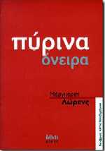 ΠΥΡΙΝΑ ΟΝΕΙΡΑ