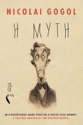 GOGOL NIKOLAI Η ΜΥΤΗ