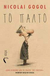 GOGOL NIKOLAI ΤΟ ΠΑΛΤΟ