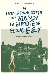 ΣΤΑΜΟΥΛΗ ΜΑΡΙΑ Η ΠΡΩΤΑΓΩΝΙΣΤΡΙΑ ΤΟΥ ΒΙΒΛΙΟΥ ΘΑ ΕΠΡΕΠΕ ΝΑ ΕΙΣΑΙ ΕΣΥ
