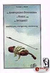 ΝΤΑΪΣΟΝ ΦΡΙΜΑΝ ΤΟ ΑΝΘΡΩΠΙΝΟ ΓΟΝΙΔΙΩΜΑ Ο ΗΛΙΟΣ ΚΑΙ ΤΟ INTERNET-ΕΡΓΑΛΕΙΑ ΜΙΑΣ ΕΠΙΣΤΗΜΟΝΙΚΗΣ ΕΠΑΝΑΣΤΑΣΗΣ