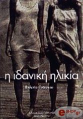 ΚΟΤΡΟΝΕΟ ΡΟΜΠΕΡΤΟ Η ΙΔΑΝΙΚΗ ΗΛΙΚΙΑ