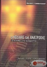 ΚΑΛΝΤΕΡΓΟΥΝΤ ΝΤΕΙΒΙΝΤ Ο ΚΩΔΙΚΑΣ ΤΗΣ ΑΝΑΤΡΟΠΗΣ