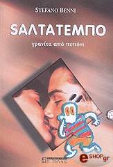 ΜΠΕΝΙ ΣΤΕΦΑΝΟ SAΛΤΑΤΕΜΠΟ ΓΡΑΝΙΤΑ ΑΠΟ ΛΕΜΟΝΙ