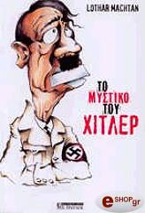 ΜΑΧΤΑΝ ΛΟΤΑΡ ΤΟ ΜΥΣΤΙΚΟ ΤΟΥ ΧΙΤΛΕΡ