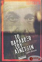 ΜΠΡΟΥΣ ΚΟΛΙΝ ΤΟ ΠΑΡΑΔΟΞΟ ΤΟΥ ΑΙΝΣΤΑΙΝ
