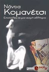 ΚΟΜΑΝΕΤΣΙ ΝΑΝΤΙ ΕΠΙΣΤΟΛΕΣ ΣΕ ΜΙΑ ΝΕΑΡΗ ΑΘΛΗΤΡΙΑ