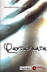 ΚΕΡΑΜΙ ΒΙΤΣΕΝΤΖΟ ΦΑΝΤΑΣΜΑΤΑ