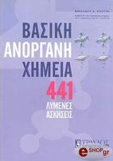 ΚΛΟΥΡΑΣ ΝΙΚΟΛΑΟΣ ΒΑΣΙΚΗ ΑΝΟΡΓΑΝΗ ΧΗΜΕΙΑ 441 ΛΥΜΕΝΕΣ ΑΣΚΗΣΕΙΣ