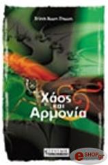 ΤΡΙΝ ΞΟΥΑΝ ΤΟΥΑΝ ΧΑΟΣ ΚΑΙ ΑΡΜΟΝΙΑ