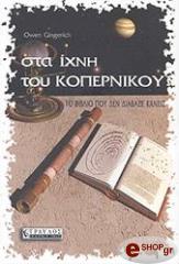 ΓΚΙΝΓΚΕΡΙΧ ΟΟΥΕΝ ΣΤΑ ΙΧΝΗ ΤΟΥ ΚΟΠΕΡΝΙΚΟΥ