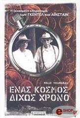 ΓΙΟΡΓΚΡΑΟΥ ΠΑΛΛΕ ΕΝΑΣ ΚΟΣΜΟΣ ΔΙΧΩΣ ΧΡΟΝΟ