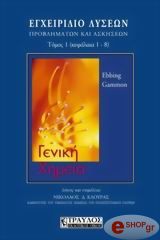 ΓΕΝΙΚΗ ΧΗΜΕΙΑ- ΕΓΧΕΙΡΙΔΙΟ ΛΥΣΕΩΝ ΠΡΟΒΛΗΜΑΤΩΝ ΚΑΙ ΑΣΚΗΣΕΩΝ ΤΟΜΟΣ 1