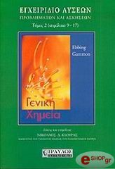 ΓΕΝΙΚΗ ΧΗΜΕΙΑ- ΕΓΧΕΙΡΙΔΙΟ ΛΥΣΕΩΝ ΠΡΟΒΛΗΜΑΤΩΝ ΚΑΙ ΑΣΚΗΣΕΩΝ ΤΟΜΟΣ 2