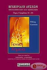 ΓΕΝΙΚΗ ΧΗΜΕΙΑ- ΕΓΧΕΙΡΙΔΙΟ ΛΥΣΕΩΝ ΠΡΟΒΛΗΜΑΤΩΝ ΚΑΙ ΑΣΚΗΣΕΩΝ ΤΟΜΟΣ 3