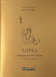 ΠΟΙΗΤΗΣ ΣΤΗ ΝΕΑ ΥΟΡΚΗ