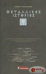 ΓΙΑΝΝΑΚΑΡΩΝΗΣ ΓΙΑΝΝΗΣ ΜΕΤΑΛΛΙΚΕΣ ΙΣΤΟΡΙΕΣ
