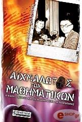 ΓΚΟΛΝΤΣΤΕΙΝ ΡΕΜΠΕΚΑ ΑΙΧΜΑΛΩΤΟΣ ΤΩΝ ΜΑΘΗΜΑΤΙΚΩΝ