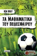 ΜΠΡΕΙ ΚΕΝ ΤΑ ΜΑΘΗΜΑΤΙΚΑ ΤΟΥ ΠΟΔΟΣΦΑΙΡΟΥ