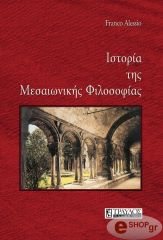 ΑΛΕΣΙΟ ΦΡΑΝΚΟ ΙΣΤΟΡΙΑ ΤΗΣ ΜΕΣΑΙΩΝΙΚΗΣ ΦΙΛΟΣΟΦΙΑΣ