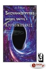 ΑΛ ΚΑΛΙΛΙ ΤΖΙΜ ΣΚΟΥΛΗΚΟΤΡΥΠΕΣ ΜΑΥΡΕΣ ΤΡΥΠΕΣ ΚΑΙ ΧΡΟΝΟΜΗΧΑΝΕΣ
