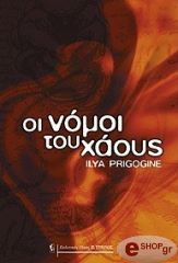 ΠΡΙΓΚΟΖΙΝ ΙΛΙΑ ΟΙ ΝΟΜΟΙ ΤΟΥ ΧΑΟΥΣ