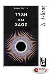 ΡΟΥΕΛ ΝΤΕΙΒΙΝΤ ΤΥΧΗ ΚΑΙ ΧΑΟΣ