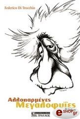 ΝΤΙ ΤΡΟΤΣΙΟ ΦΕΝΤΕΡΙΚΟ ΑΛΛΟΠΑΡΜΕΝΕΣ ΜΕΓΑΛΟΦΥΙΕΣ