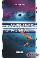 ΝΟΒΙΚΟΦ ΙΓΚΟΡ ΟΙ ΜΑΥΡΕΣ ΤΡΥΠΕΣ ΚΑΙ ΤΟ ΣΥΜΠΑΝ