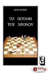 ΝΟΒΙΚΟΦ ΙΓΚΟΡ ΤΟ ΠΟΤΑΜΙ ΤΟΥ ΧΡΟΝΟΥ