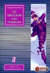 ΒΕΡΤΧΑΙΜ ΜΑΡΓΚΑΡΕΤ ΤΟ ΠΑΝΤΕΛΟΝΙ ΤΟΥ ΠΥΘΑΓΟΡΑ